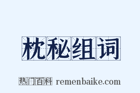 枕秘组词是什么意思的图片